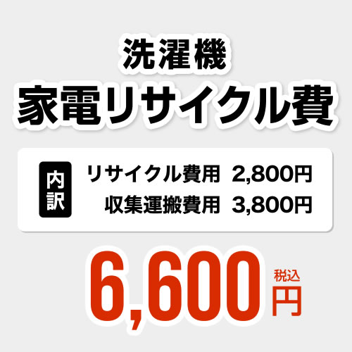 楽天市場】洗濯機用 家電リサイクル費【リサイクル費用2800円 + 収集