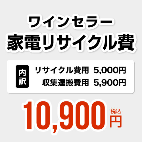 工事費 当店オリジナル Recycle Wine ワインセラー用 家電リサイクル費 収集運搬費用5900円 その他 リサイクル費用5000円 Recycle Wine 住宅設備専門 ジャストリフォーム