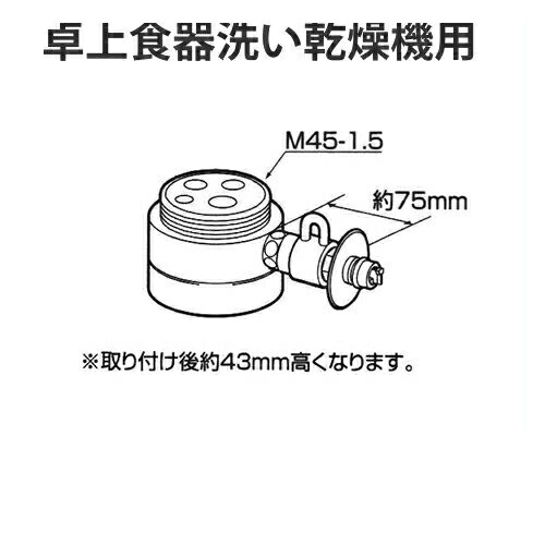 分岐水栓CB-SMD6 Panasonic CB-SMD6 食器洗い乾燥機 アルカリ整水器取り付け用