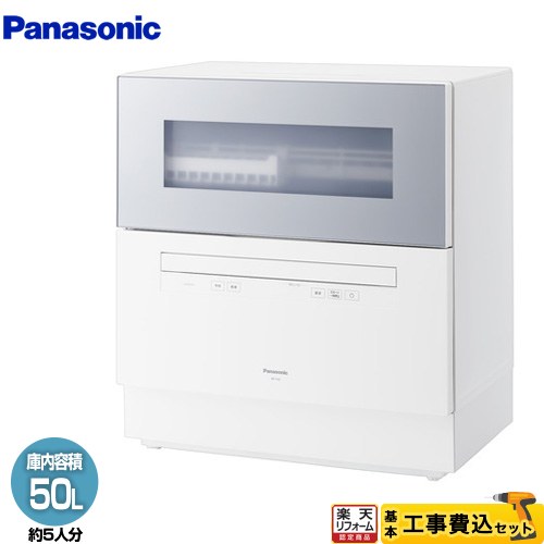 【工事費込セット（商品＋基本工事）】 [NP-TH5-S] レギュラータイプ パナソニック 卓上型食器洗い乾燥機 食器洗い乾燥機 容量：食器点数40点 5人用 ライトシルバー 【リフォーム認定商品】