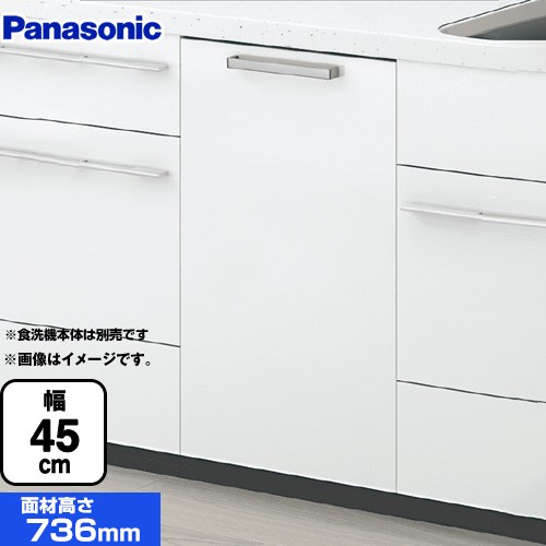 [AD-NPFP45AHLW] パナソニック 食器洗い乾燥機部材 ドア面材 幅45cm 面材高さ：736mm 光沢のある単色扉柄 ビューティーホワイト 【送料無料】｜住宅設備専門　ジャストリフォーム