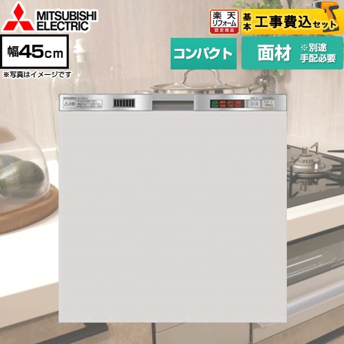 【リフォーム認定商品】【工事費込セット（商品＋基本工事）】 [EW-45L1SM] 三菱 食器洗い乾燥機 ドア面材型 コンパクトタイプ 浅型 ステンレスシルバー