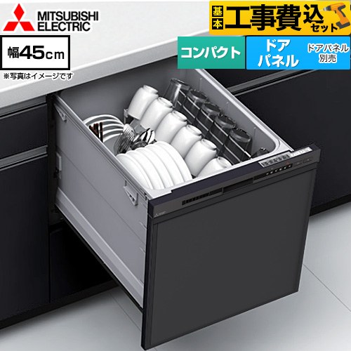 【工事費込セット（商品＋基本工事）】 [EW-45M3B] EW-45M3シリーズ 三菱 食器洗い乾燥機 ドアパネル型 コンパクトタイプ 浅型 マットブラック 【リフォーム認定商品】