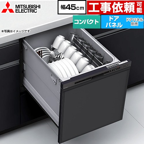 [EW-45M3B] EW-45M3シリーズ 三菱 食器洗い乾燥機 ドアパネル型 コンパクトタイプ 浅型 約5人分(40点) 幅45cm マットブラック 【送料無料】
