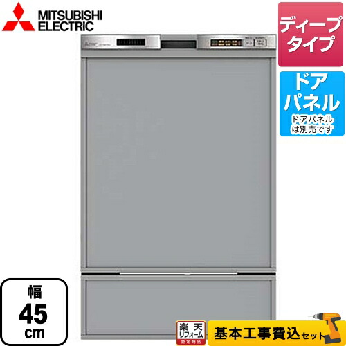 工事費込み 【リフォーム認定商品】【工事費込セット（商品＋基本工事）】[EW-45MD1SU] 三菱 食器洗い乾燥機 ドアパネル型 深型（ディープタイプ）　44点（約6人分） 45MD1シリーズ ステンレスシルバー