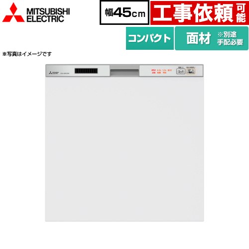 [EW-45R2SM] <br>45R2シリーズ 三菱 食器洗い乾燥機 ドア面材型 コンパクトタイプ　約5人分(40点) 幅45cm 浅型タイプ シルバー 【送料無料】 (EW-45R3SM の従来品)