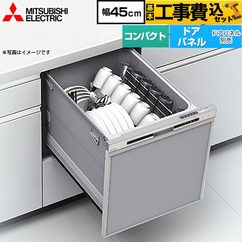 【工事費込セット（商品＋基本工事）】 [EW-45R3S] EW-45R3シリーズ 三菱 食器洗い乾燥機 ドアパネル型 コンパクトタイプ 浅型 シルバー 【リフォーム認定商品】