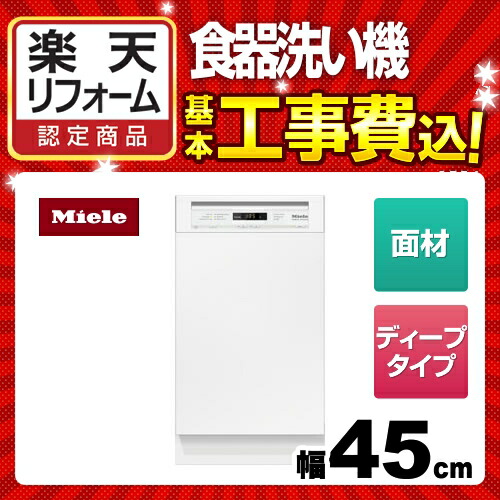食洗機 食器洗い乾燥機 工事費込セット 商品 基本工事 標準ドア装備タイプ Scu G 47 Scu W ドア面材型 フロントオープン 7人分 51点 キッチン家電 ブリリアントホワイト Miele ミーレ 幅45cm メーカー直送または特別配送のため代引不可 楽天リフォーム