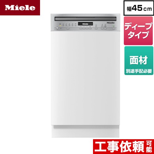 [G-5644-SCI-S] ドア材取付専用タイプ（SCi） ミーレ 海外製食器洗い乾燥機 ドア面材型 ディープタイプ 幅45cm ステンレススチール 【送料無料】【メーカー直送または特別配送のため代引不可】