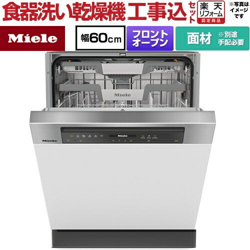【工事費込セット（商品＋基本工事）】 [G-7604-C-SCI-ED] ドア材取付専用タイプ ミーレ 海外製食器洗い乾燥機 ドア面材型　フロントオープンタイプ ディープタイプ 【リフォーム認定商品】【メーカー直送または特別配送のため代引不可】｜住宅設備専門　ジャストリフォーム