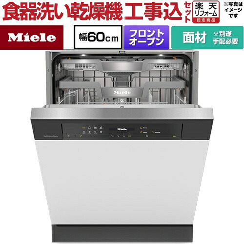 【工事費込セット（商品＋基本工事）】 [G-7714-C-SCI-OS] ドア材取付専用タイプ ミーレ 海外製食器洗い乾燥機 ドア面材型　フロントオープンタイプ ディープタイプ 【リフォーム認定商品】【メーカー直送または特別配送のため代引不可】