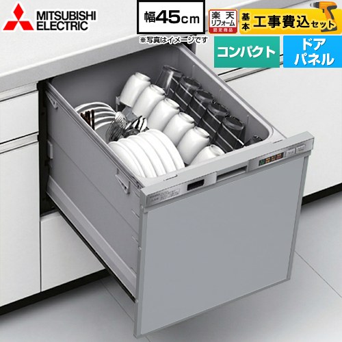工事費込み 【リフォーム認定商品】【お得な工事費込セット（商品＋基本工事）】[EW-45H1S]三菱 食器洗い乾燥機 ビルトイン食洗機 スタンダード ドアパネルタイプ 容量40点（約5人分） 除菌洗浄・乾燥 ステンレスシルバー 食洗機 食器洗い機 コンパクトタイプ｜住宅設備専門　ジャストリフォーム