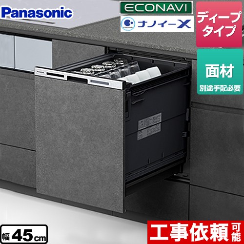 [NP-45MD9WP] M9 Plus series（M9プラスシリーズ） パナソニック 食器洗い乾燥機 ドア面材型 ディープタイプ 約6人分（48点） 【送料無料】