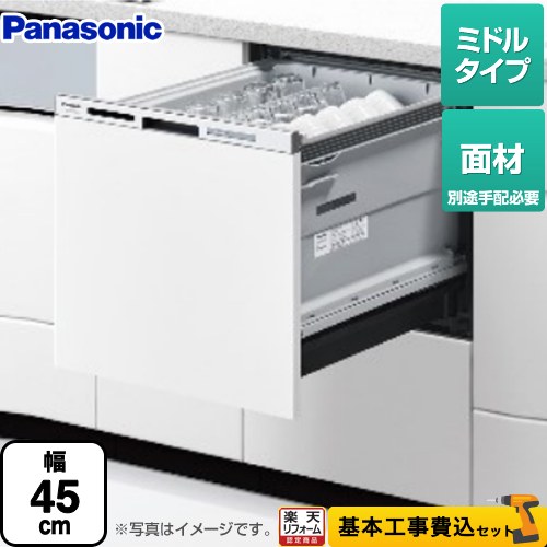 【リフォーム認定商品】【工事費込セット（商品＋基本工事）】 [NP-45MS9W] M9シリーズ パナソニック 食器洗い乾燥機 ドア面材型 ミドルタイプ