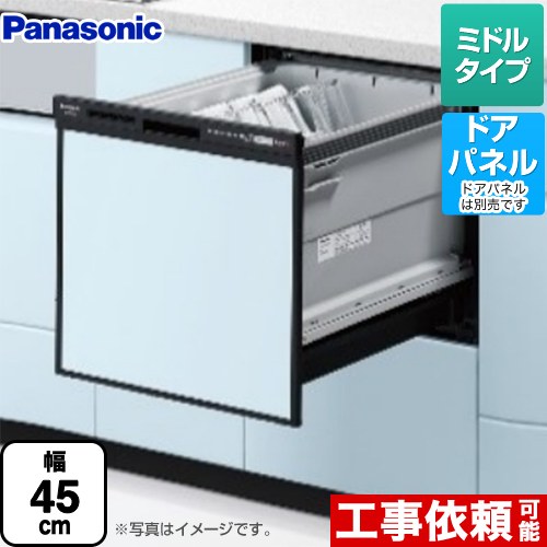 [NP-45RS9K] R9シリーズ パナソニック 食器洗い乾燥機 ドアパネル型 ミドルタイプ 約5人分（40点） 運転コース：6コース(低温・少量・標準・強力・予約・乾燥) ブラック 【送料無料】｜住宅設備専門　ジャストリフォーム