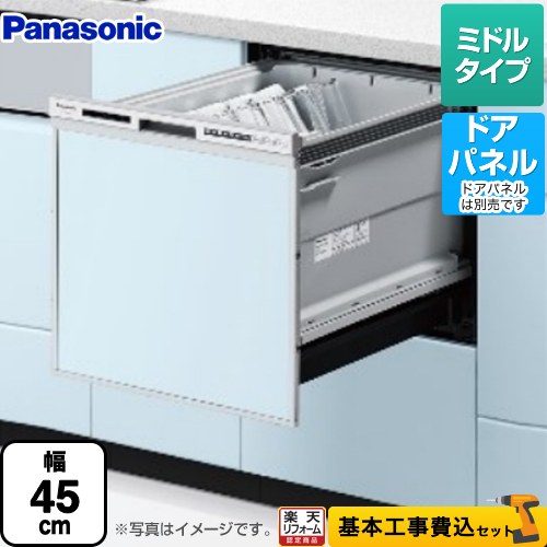 【リフォーム認定商品】【工事費込セット（商品＋基本工事）】 [NP-45RS9S] R9シリーズ パナソニック 食器洗い乾燥機 ドアパネル型 ミドルタイプ シルバー｜住宅設備専門　ジャストリフォーム