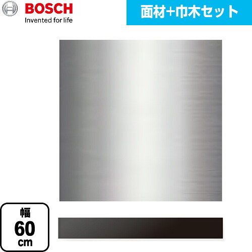 [PANEL-BOSCH-60-BK] 専用ドア面材 ボッシュ 食器洗い乾燥機部材 面材+黒ポリ巾木セット 幅60cm タイプ用 ステンレス 【送料無料】【メーカー直送品】【代引・日祝配送 不可】｜住宅設備専門　ジャストリフォーム