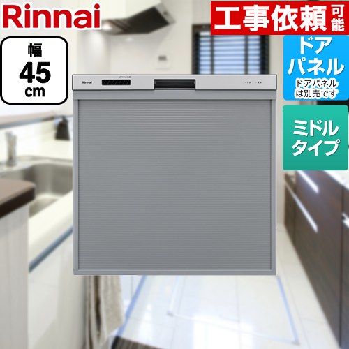 [RKW-405A-SV] リンナイ 食器洗い乾燥機 ドアパネル対応 ミドルタイプ 幅45cm シルバー 【送料無料】
