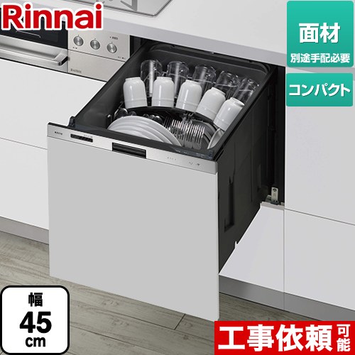 [RKW-405GPM] 405GPシリーズ ぎっしりカゴ リンナイ 食器洗い乾燥機 ドア面材タイプ（扉材専用） 標準タイプ（コンパクトタイプ） 幅45cm ステンレス 【送料無料】