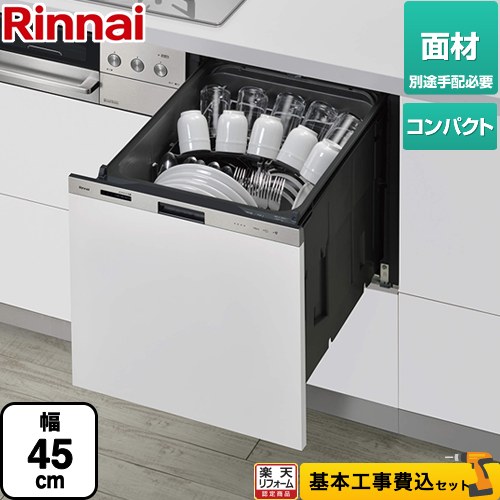 【リフォーム認定商品】【工事費込セット（商品＋基本工事）】 [RKW-405LPM] 405LPシリーズ ぎっしりカゴ リンナイ 食器洗い乾燥機 ドア面材タイプ（扉材専用） 標準タイプ（コンパクトタイプ） ステンレス｜住宅設備専門　ジャストリフォーム