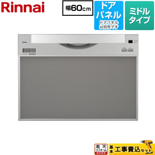 【工事費込セット（商品＋基本工事）】 [RKW-601CA-SV] ワイドタイプ リンナイ 食器洗い乾燥機 ドアパネルタイプ ミドル（標準型） シルバー 【リフォーム認定商品】｜住宅設備専門　ジャストリフォーム