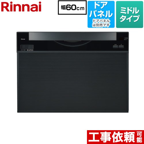 [RKW-601CA] ワイドタイプ リンナイ 食器洗い乾燥機 ドアパネルタイプ ミドル（標準型） 幅60cm ブラック 【送料無料】