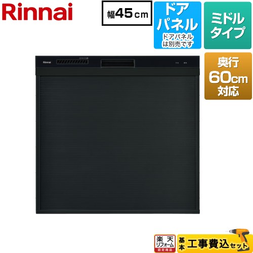 【工事費込セット（商品＋基本工事）】 [RKW-C402CA-B] コンパクトタイプ リンナイ 食器洗い乾燥機 ドアパネルタイプ ミドル（標準型） ブラック 【リフォーム認定商品】