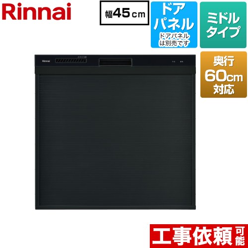 [RKW-C402CA-B] コンパクトタイプ リンナイ 食器洗い乾燥機 ドアパネルタイプ ミドル（標準型） 幅45cm 奥行60cm対応 ブラック 【送料無料】