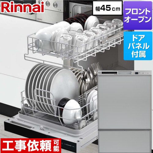 [RSW-F403C-SV] RSWシリーズ リンナイ 食器洗い乾燥機 ドアパネルタイプ ディープタイプ 幅45cm 適合キッチン奥行き60cm グレー(光沢) 化粧パネル付属 【送料無料】
