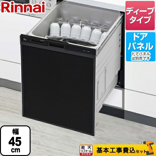 【工事費込セット（商品＋基本工事）】 [RSW-SD401AE-B] 化粧パネル対応 自立脚付きタイプ リンナイ 食器洗い乾燥機 ビルトイン おかってカゴタイプ スタンダード スライドオープンタイプ ブラック 【リフォーム認定商品】｜住宅設備専門　ジャストリフォーム