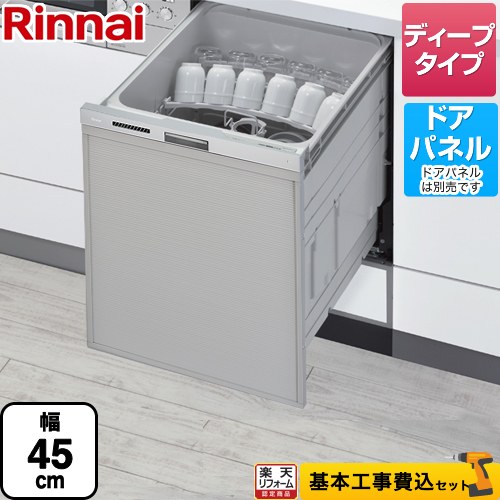 【リフォーム認定商品】【工事費込セット（商品＋基本工事）】 [RSW-SD401LPA] RSW-D401LPAシリーズ 自立脚付きタイプ リンナイ 食器洗い乾燥機 ドアパネルタイプ ディープタイプ ステンレス調ハーフミラー｜住宅設備専門　ジャストリフォーム