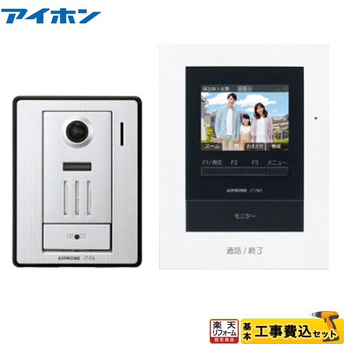 【工事費込セット（商品＋基本工事）】 [JTS-2AE-T] テレビドアホン アイホン ドアホン AC電源直結式 【リフォーム認定商品】