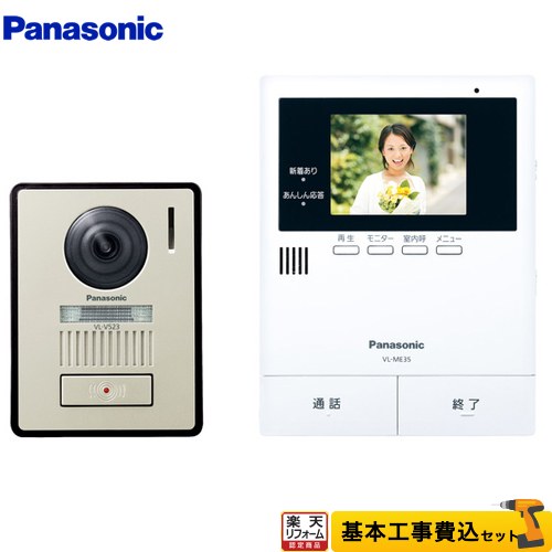 【リフォーム認定商品】【工事費込セット（商品＋基本工事）】 [VL-SE35KLA] パナソニック ドアホン テレビドアホン 2-2タイプ｜住宅設備専門　ジャストリフォーム