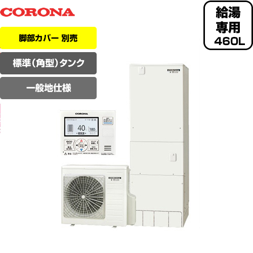 人気特価品質 Chp 46nx4 メーカー直送のため コロナ エコキュート 給湯専用 スタンダードタイプ 460l 4 7人用 角型 一般地向け 台所リモコン付属 脚部カバー別売 お買い得価格 エコキュート Chp 46nx4 あなたにおすすめの商品