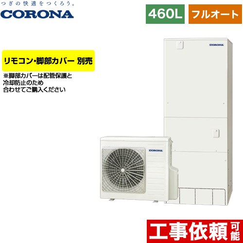 [CHP-46AZ1] ハイグレードタイプ コロナ エコキュート フルオート 460L（4～7人用） 一般地向け 角型 リモコン別売　脚部カバー別売 【送料無料】【メーカー直送のため代引不可】 150,434円