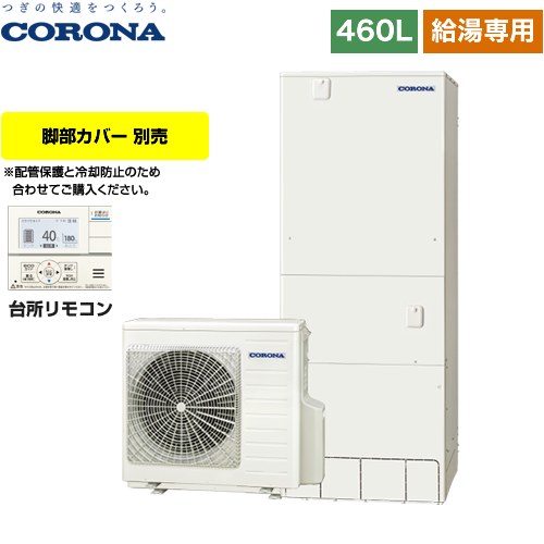 [CHP-46NY4] スタンダードタイプ コロナ エコキュート 給湯専用 460L（4～7人用） 一般地向け リモコン付属　脚部カバー別売 【送料無料】【メーカー直送のため代引不可】｜住宅設備専門　ジャストリフォーム