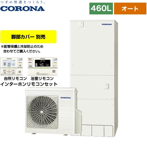 [CHP-46SAY4] スタンダードタイプ コロナ エコキュート オート 460L（4～7人用） 一般地向け リモコン付属　脚部カバー別売 【送料無料】【メーカー直送のため代引不可】