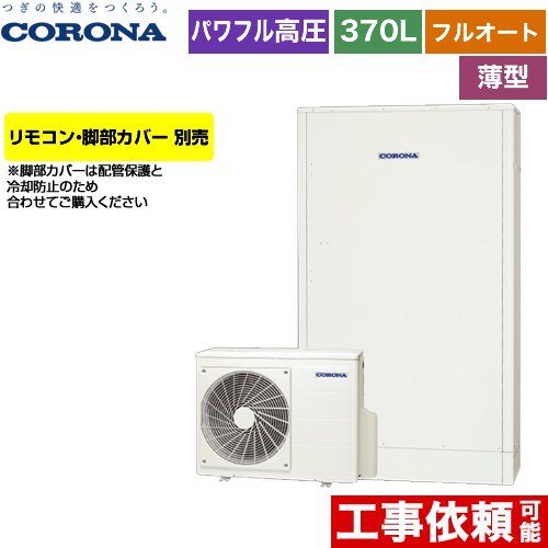 ①と②のセット販売 セット①コロナ　エコキュート本体　460ℓ オート ①と②のセット販売 セット①コロナ エコキュート本体 460ℓ オート