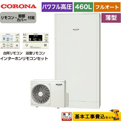 無料３年保証付き 電気給湯器 エコキュート Chp E462ay3 Rbp Fad3 S 楽天リフォーム認定商品 高圧力パワフル 工事費込セット 商品 基本工事 給湯器 Chp E462ay3 Rbp Fad3 S 高圧力パワフル 省スペース コロナ エコキュート フルオート 460l