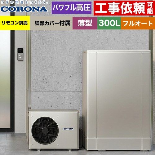 [CHP-ED302AZ2] 薄型・デザインエコ コロナ エコキュート フルオート 300L（2～4人用） 一般地向け 薄型 シルバー リモコン別売　脚部カバー付属 【送料無料】【メーカー直送のため代引不可】｜住宅設備専門　ジャストリフォーム