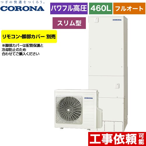 [CHP-ES46AZ1] 省スペース・スリムタイプ コロナ エコキュート フルオート 460L（4～7人用） 高圧力パワフル給湯 一般地向け 角型 リモコン別売　脚部カバー別売 【送料無料】【メーカー直送のため代引不可】