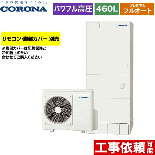 [CHP-HXE46AZ1] プレミアムエコキュート コロナ エコキュート フルオート 460L（4～7人用） 一般地向け 角型 リモコン別売　脚部カバー別売 【送料無料】【メーカー直送のため代引不可】｜住宅設備専門　ジャストリフォーム