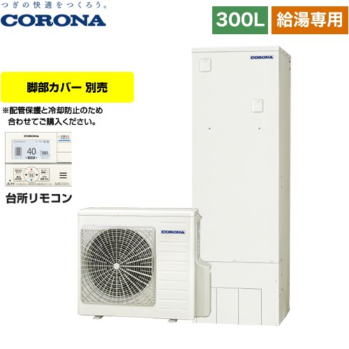 [CHP-S30NY4] 省スペース・スリムタイプ コロナ エコキュート 給湯専用 300L（2～4人用） 一般地向け リモコン付属　脚部カバー別売 【送料無料】【メーカー直送のため代引不可】｜住宅設備専門　ジャストリフォーム 147,345円
