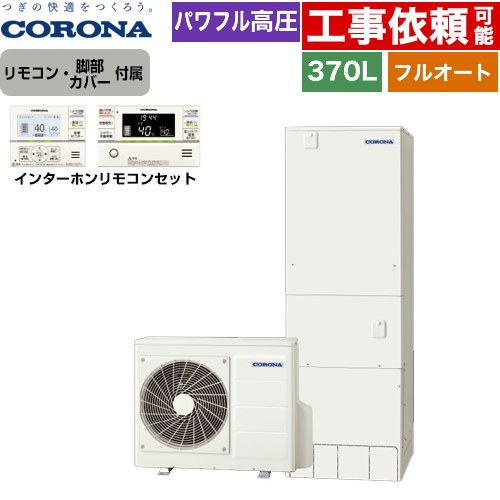 [CHP-HXE37AZ1+RBP-GAD1-S] プレミアムエコキュート コロナ エコキュート フルオート 370L（3～5人用） 高圧力パワフル給湯（最高使用圧力260kPa） 一般地向け 角型 リモコン付属　脚部カバー付属 【送料無料】【メーカー直送のため代引不可】