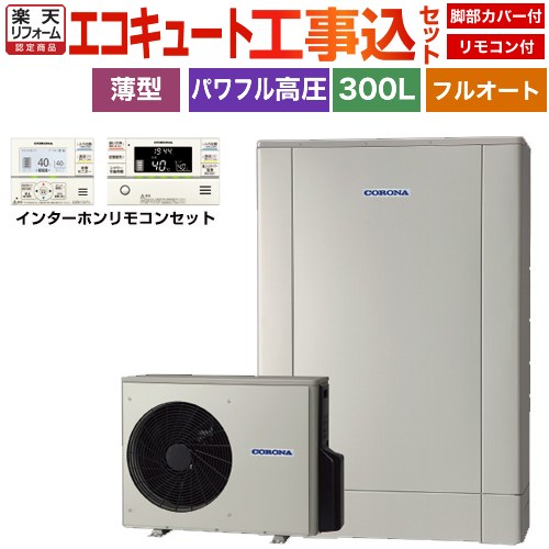 【工事費込セット（商品＋基本工事）】 [CHP-ED302AZ1＋RBP-GAD1-S] 薄型・デザインエコ コロナ エコキュート フルオート 300L（2～4人用） シルバー リモコン付属　脚部カバー付属　処分費込 【リフォーム認定商品】【メーカー直送のため代引不可】