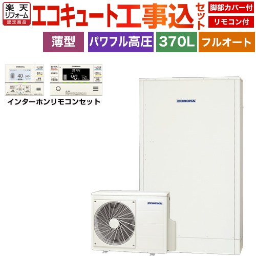 【工事費込セット（商品＋基本工事）】 [CHP-E372AZ1＋RBP-GAD1-S] 薄型・省スペースタイプ コロナ エコキュート フルオート 370L（3～5人用） ホワイト リモコン付属　脚部カバー付属　処分費込 【リフォーム認定商品】【メーカー直送のため代引不可】