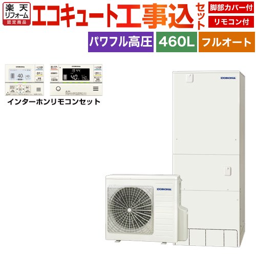【工事費込セット（商品＋基本工事）】 [CHP-E46AZ1＋RBP-GAD1-S] ハイグレードタイプ コロナ エコキュート フルオート 460L（4～7人用） リモコン付属　脚部カバー付属　処分費込 【リフォーム認定商品】【メーカー直送のため代引不可】