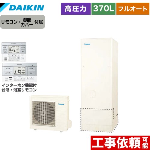 [EQN37ZFV+BRC083H1] Nシリーズ ダイキン エコキュート フルオートタイプ 370L（3～5人用） 高圧 一般地仕様 角型 リモコン付属　脚部カバー付属 【送料無料】【メーカー直送のため代引不可】