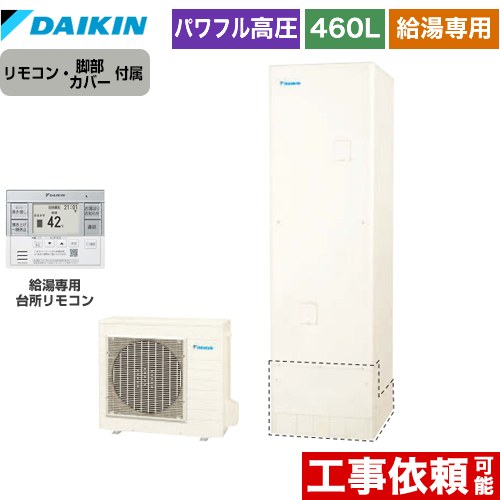 [EQA46ZV+BRC083H31] Aシリーズ ダイキン エコキュート 給湯専用らくタイプ 460L（4～7人用） パワフル高圧 一般地仕様 角型 リモコン付属　脚部カバー付属 【送料無料】【メーカー直送のため代引不可】 161,251円