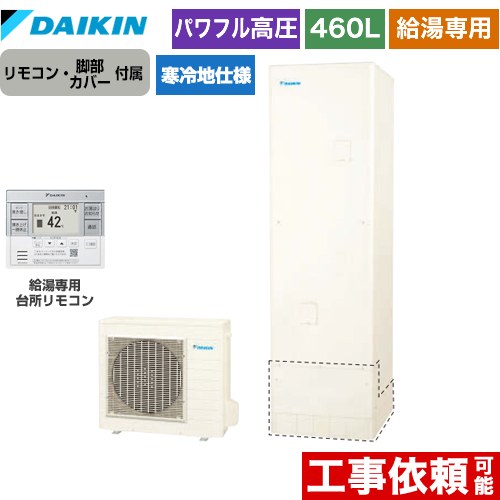 [EQA46ZHV+BRC083H31] Aシリーズ ダイキン エコキュート 給湯専用らくタイプ 460L（4～7人用） パワフル高圧 寒冷地仕様 角型 リモコン付属　脚部カバー付属 【送料無料】【メーカー直送のため代引不可】